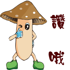 [LINEスタンプ] Mushrooms are coming 3