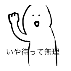 [LINEスタンプ] 日常で使えるふざけたスタンプ2