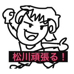 [LINEスタンプ] 松川道場コメント