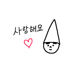 とんがり帽子の韓国語で愛