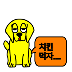 [LINEスタンプ] Yellow puppy Gong