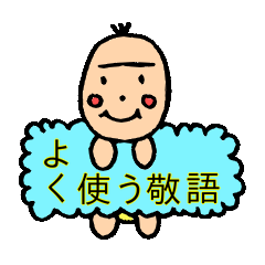 [LINEスタンプ] よく使う敬語、Baby偏