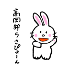 [LINEスタンプ] Takaoka Usapyoon