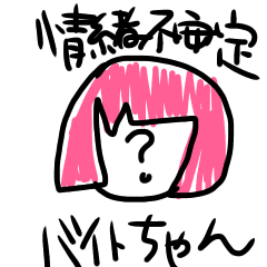 [LINEスタンプ] 情緒不安定バイトちゃん