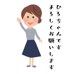 [LINEスタンプ] ひろちゃんの挨拶