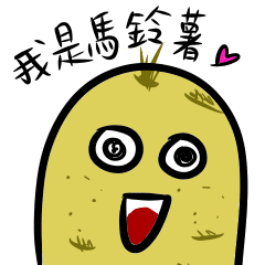 [LINEスタンプ] For those who loves potatoes