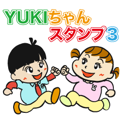 YUKIちゃんスタンプ3