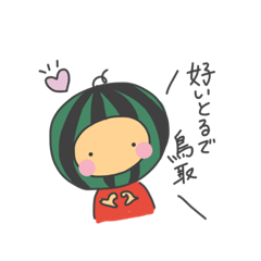 [LINEスタンプ] 好いとるで 鳥取