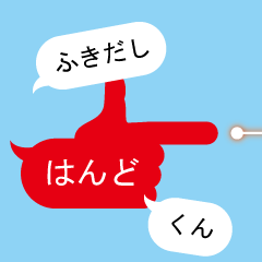 [LINEスタンプ] ふきだしはんどくん