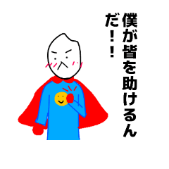 [LINEスタンプ] ぼくお米マン！！