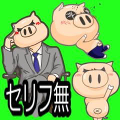 [LINEスタンプ] 子豚野郎＆豚紳士【セリフ無しVer】