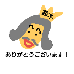 [LINEスタンプ] 鈴木王さま