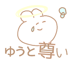 [LINEスタンプ] ゆうとくんにおくるすたんぷ