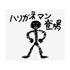 [LINEスタンプ] ハリガネ人間1