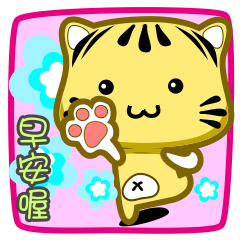 [LINEスタンプ] cute striped cat is coming