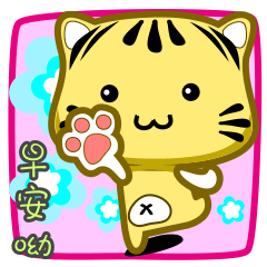 [LINEスタンプ] cute striped cat coming