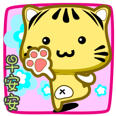 [LINEスタンプ] cute striped cat show time