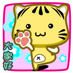 [LINEスタンプ] Small cute striped cat coming