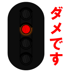 [LINEスタンプ] 日本の鉄道信号（修正版）