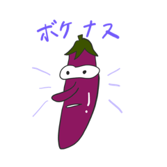 [LINEスタンプ] ナス太郎と仲間たち