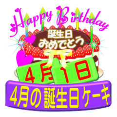 [LINEスタンプ] 4月♥日付入り☆誕生日ケーキ♥でお祝い♪3の画像（メイン）