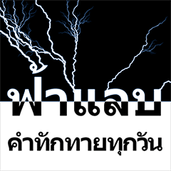 [LINEスタンプ] ライトニング、日常挨拶の言葉 (Thailand)