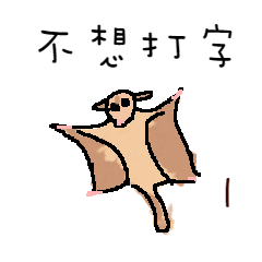 [LINEスタンプ] Do not want to use the keyboard#1