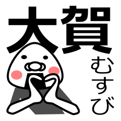 [LINEスタンプ] 「大賀さん用」おむすび