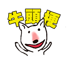 [LINEスタンプ] BULLterrier iloveu