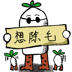 [LINEスタンプ] radish man with hairy legs