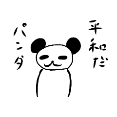 [LINEスタンプ] 腹黒パンダちゃん