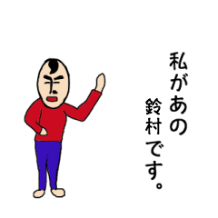 [LINEスタンプ] 私があの鈴村です