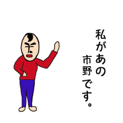 [LINEスタンプ] 私があの市野です