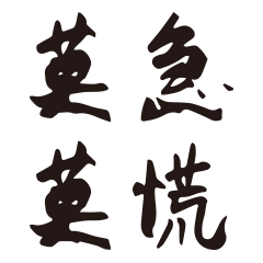 [LINEスタンプ] 中国書道の対話