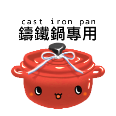 CAST IRON PAN SAY HELLO ！！
