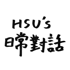 [LINEスタンプ] HSU's daily dialogue