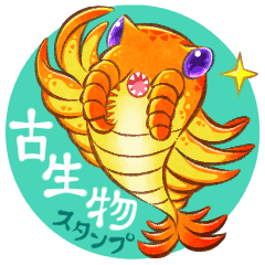 [LINEスタンプ] 古生物のスタンプ