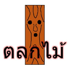 [LINEスタンプ] Maximum timber1[Thai]