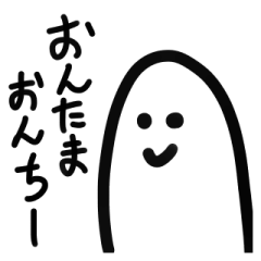 [LINEスタンプ] おんたまおんちー弐