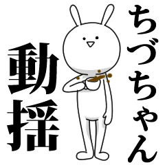 [LINEスタンプ] きも動く‼ちづちゃん専用名前スタンプ