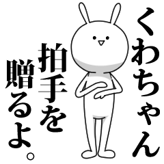 [LINEスタンプ] きも動く‼くわちゃん専用名前スタンプ