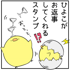 [LINEスタンプ] ひよこがお返事してくれるスタンプ