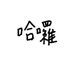 [LINEスタンプ] Chinese Daily phrases (handwriting)