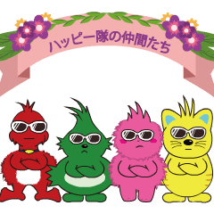 [LINEスタンプ] 動くハッピー隊の！！【仲間へポン8】