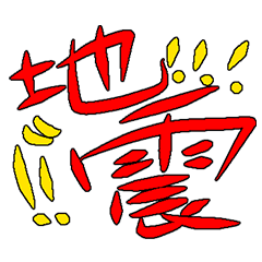 [LINEスタンプ] Crying with the Earthquake