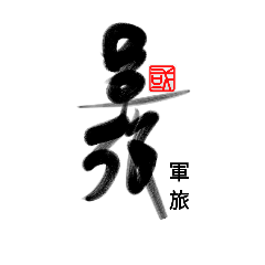 [LINEスタンプ] Life art calligraphy 27