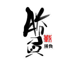 [LINEスタンプ] Life art calligraphy 25