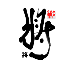 [LINEスタンプ] Life art calligraphy 23