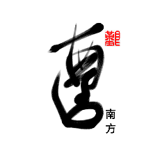 [LINEスタンプ] Life art calligraphy 21