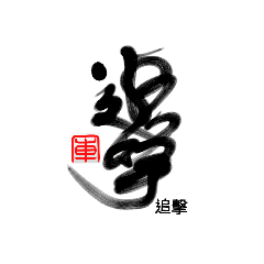 [LINEスタンプ] Life art calligraphy 18